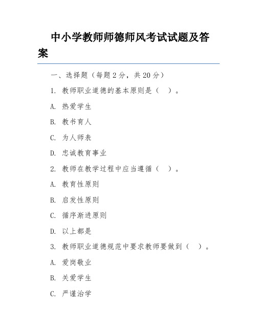 中小学教师师德师风考试试题及答案