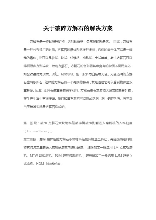 关于破碎方解石的解决方案