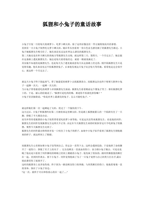 狐狸和小兔子的童话故事