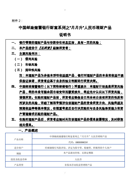 中国邮政储蓄银行财富系列之“月月升”人民币理财产品说明书