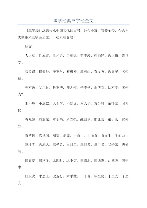 国学经典三字经全文