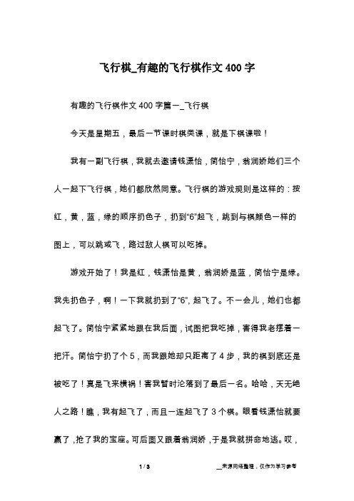 飞行棋_有趣的飞行棋作文400字