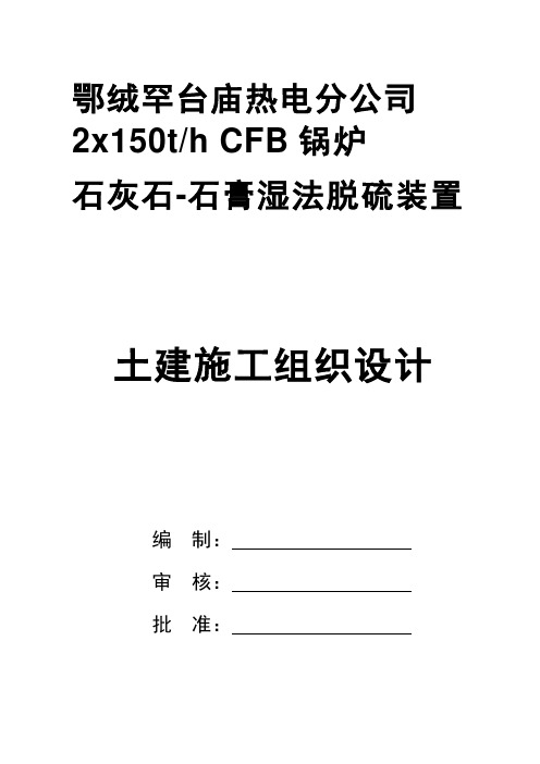 某热电分公司石膏湿法脱硫装置施工组织设计