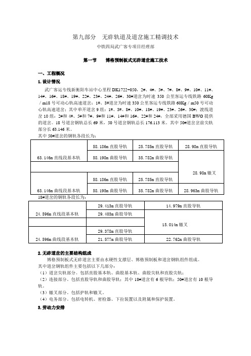 无砟轨道及道岔施工精调技术