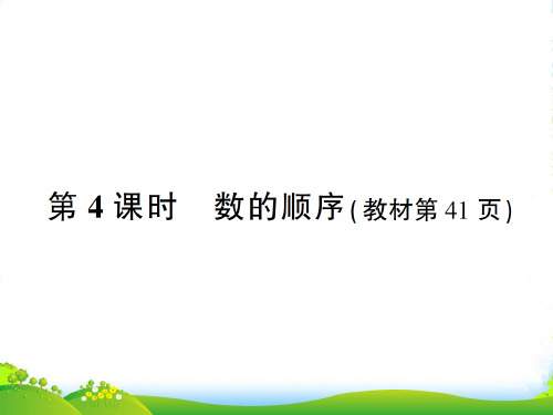 人教版一年级下册数学作业课件-4 100以内数的认识 第4课时 数的顺序