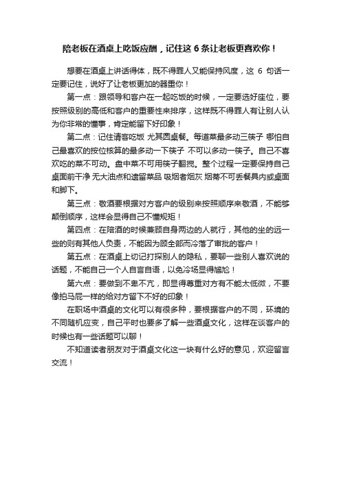 陪老板在酒桌上吃饭应酬，记住这6条让老板更喜欢你！