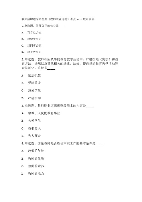 教师招聘考试题库带答案解析《教师职业道德》考点新版考题 卷1