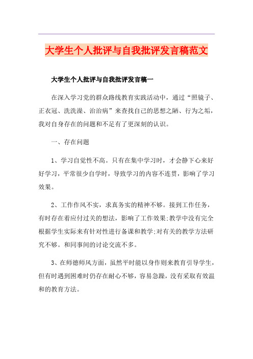 大学生个人批评与自我批评发言稿范文