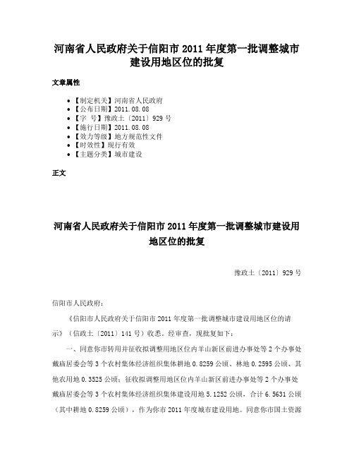 河南省人民政府关于信阳市2011年度第一批调整城市建设用地区位的批复