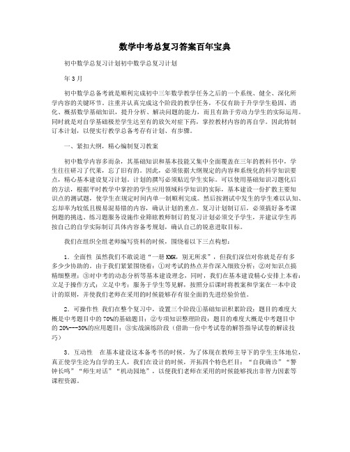 数学中考总复习答案百年宝典