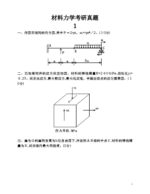 材料力学考研真题十一套