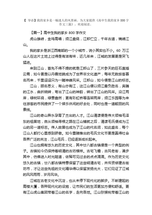 高中生我的家乡800字作文三篇