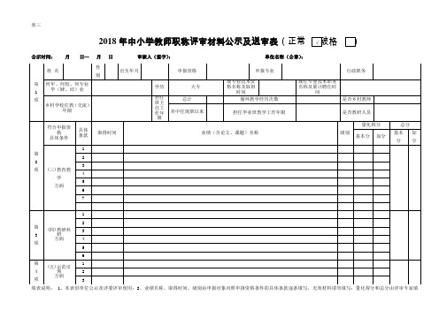 中小学教师职称评审材料公示及送审表三模板