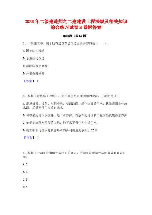 2023年二级建造师之二建建设工程法规及相关知识综合练习试卷B卷附答案