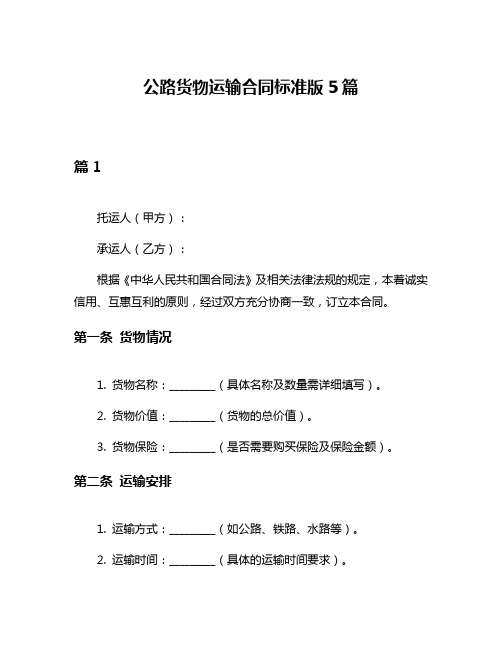 公路货物运输合同标准版5篇