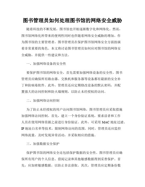 图书管理员如何处理图书馆的网络安全威胁