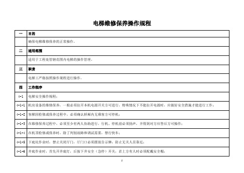 物业公司电梯维修保养操作规程