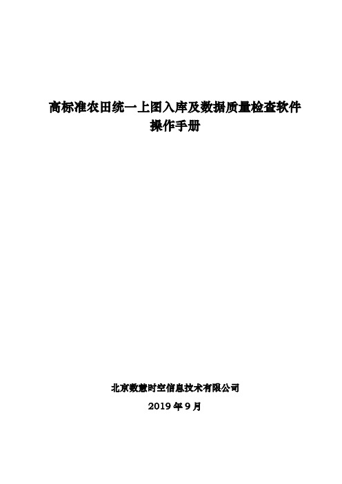 高标准农田统一上图入库及数据质量检查软件用户手册-20191031