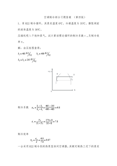 空气调节用制冷技术部分课后题及答案(DOC)