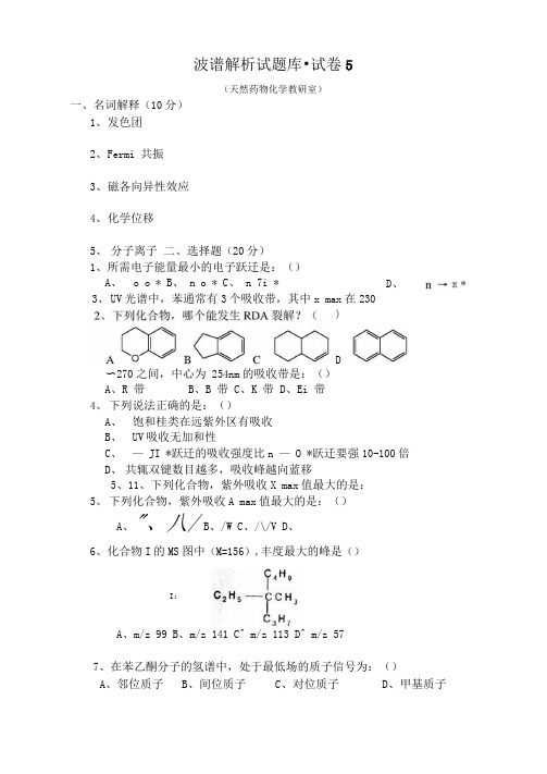 波谱解析试题5