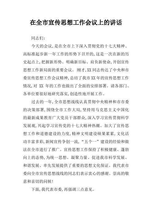 在全市宣传思想工作会议上的讲话_3