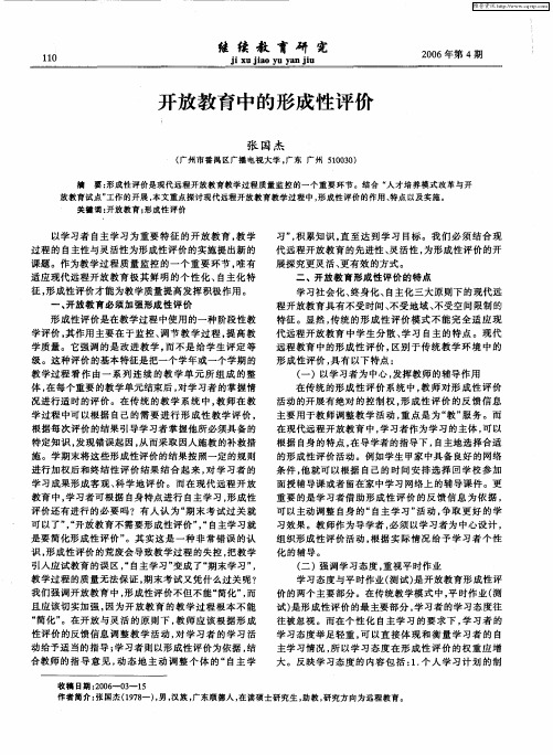 开放教育中的形成性评价