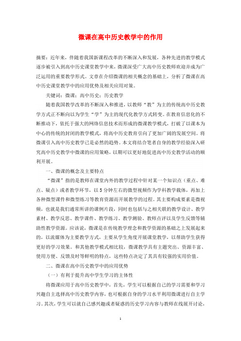 微课在高中历史教学中的作用