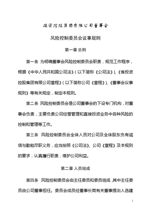 投资控股集团有限公司董事会风险控制委员会议事规则