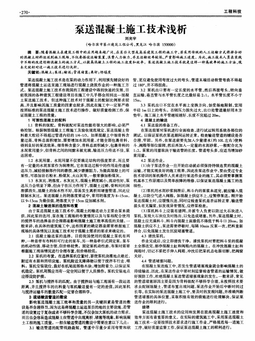 泵送混凝土施工技术浅析