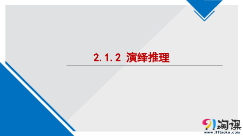 课件5：2.1.2 演绎推理