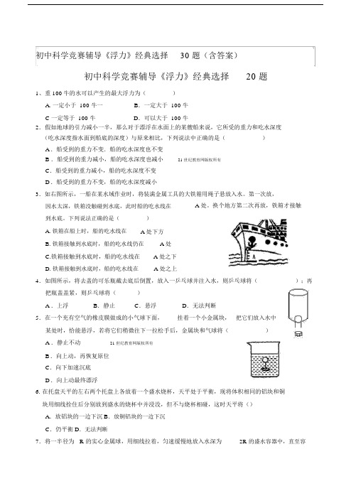初中科学竞赛辅导《浮力》经典选择30题(含答案).docx