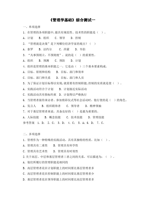 电大《管理学基础》综合测试1(2011.6)