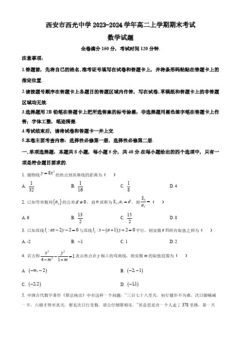 陕西省西安市西光中学2023-2024学年高二上学期期末考试数学试题(含简单答案)