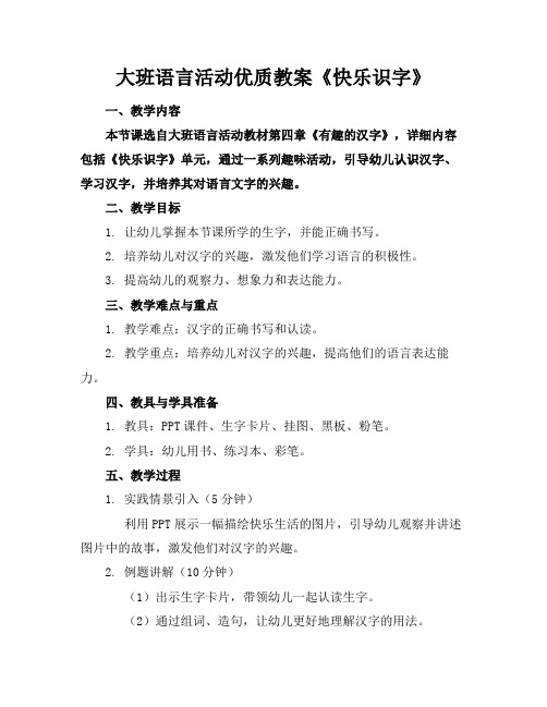 大班语言活动优质教案《快乐识字》