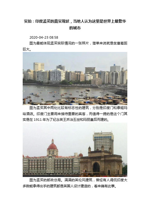 实拍：印度孟买的真实现状，当地人认为这里是世界上最繁华的城市