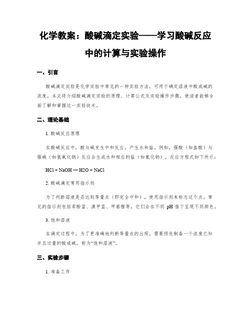 化学教案：酸碱滴定实验——学习酸碱反应中的计算与实验操作