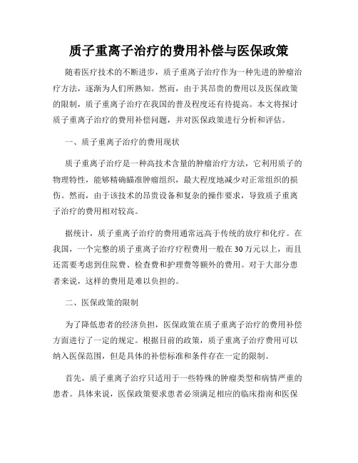 质子重离子治疗的费用补偿与医保政策