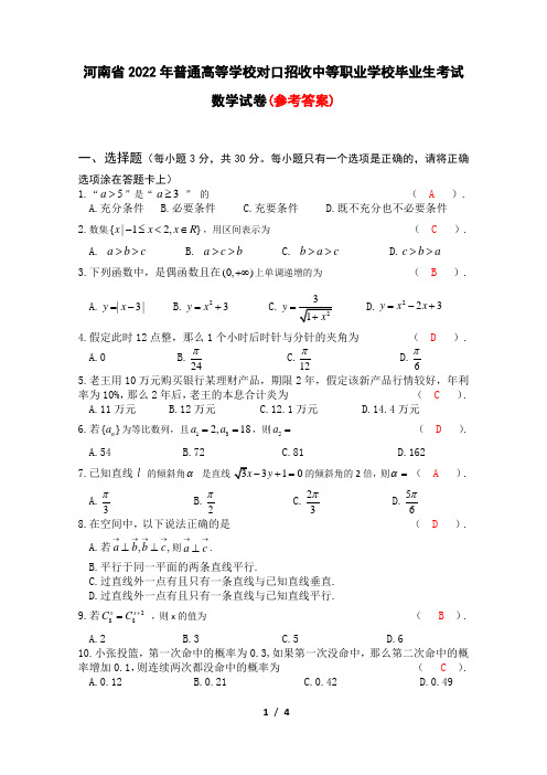 2022河南省对口升学数学试卷参考答案