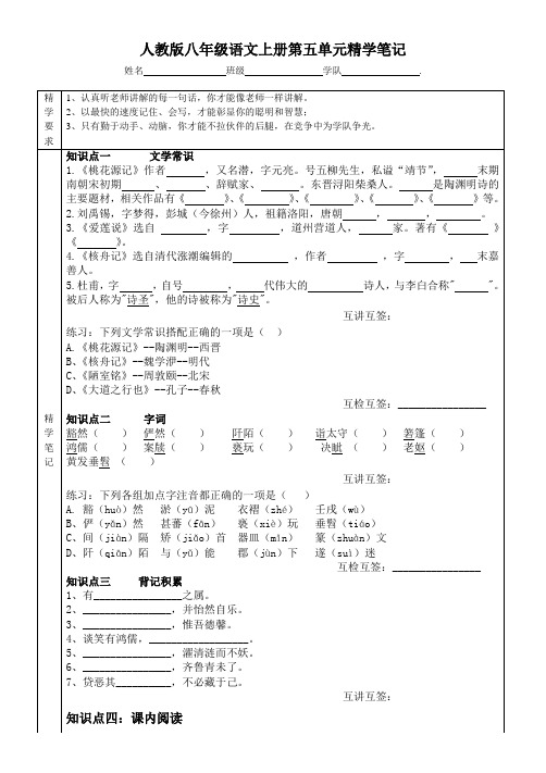 八年级语文上第5单元 精学笔记