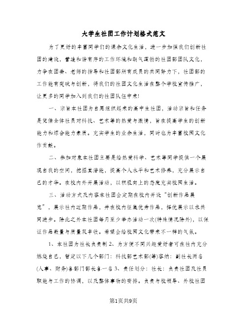 大学生社团工作计划格式范文(三篇)