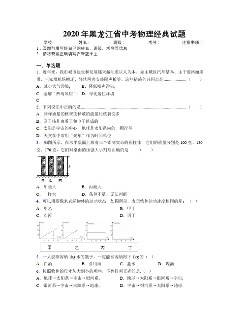 2020年黑龙江省中考物理经典试题附解析