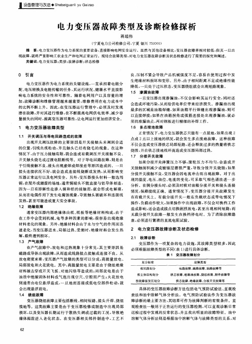 电力变压器故障类型及诊断检修探析