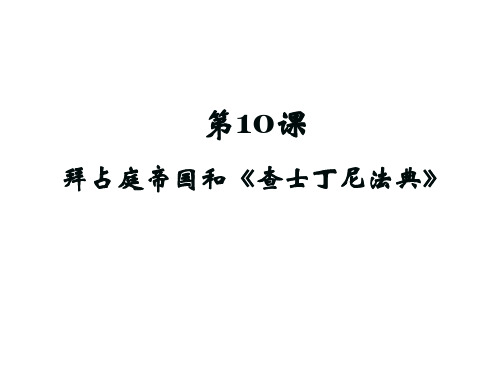 【部编人教版】九年级历史上册第10课 拜占庭帝国和查士丁尼法典PPT-完美课件