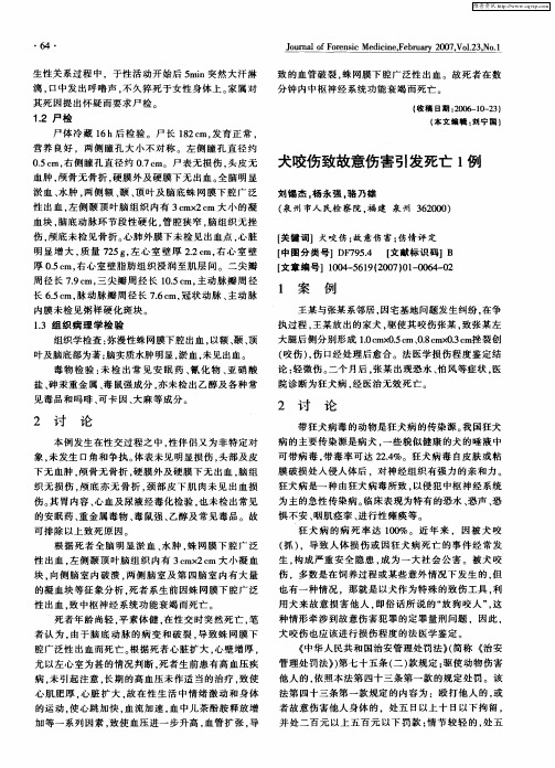 犬咬伤致故意伤害引发死亡1例