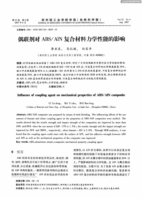 偶联剂对ABS／A1N复合材料力学性能的影响