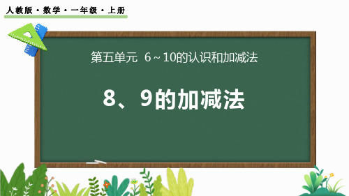 《8、9的加减法》6-10的认识和加减法PPT免费课件