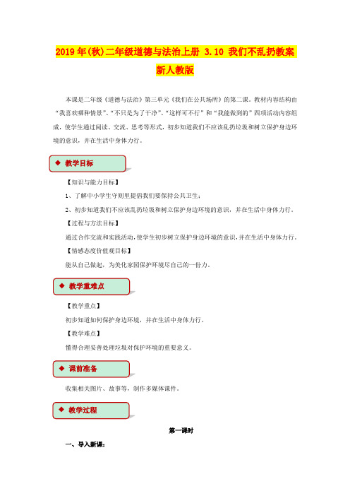 2019年(秋)二年级道德与法治上册 3.10 我们不乱扔教案 新人教版