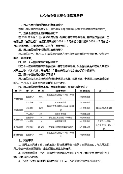 社会保险费五费合征政策解答