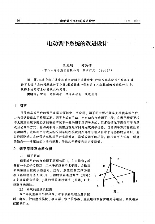 电动调平系统的改进设计