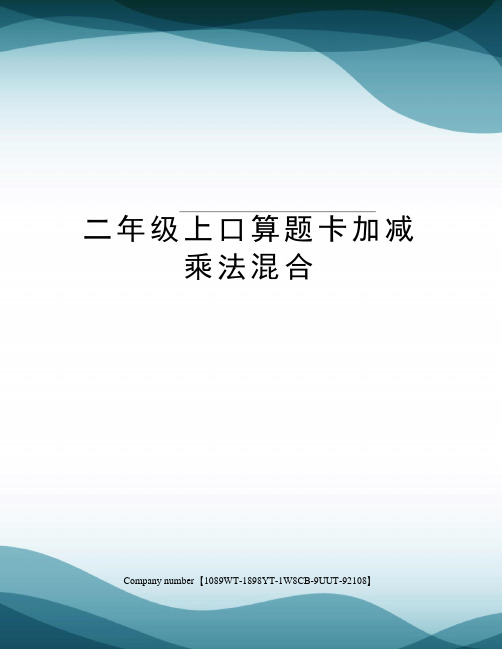 二年级上口算题卡加减乘法混合图文稿